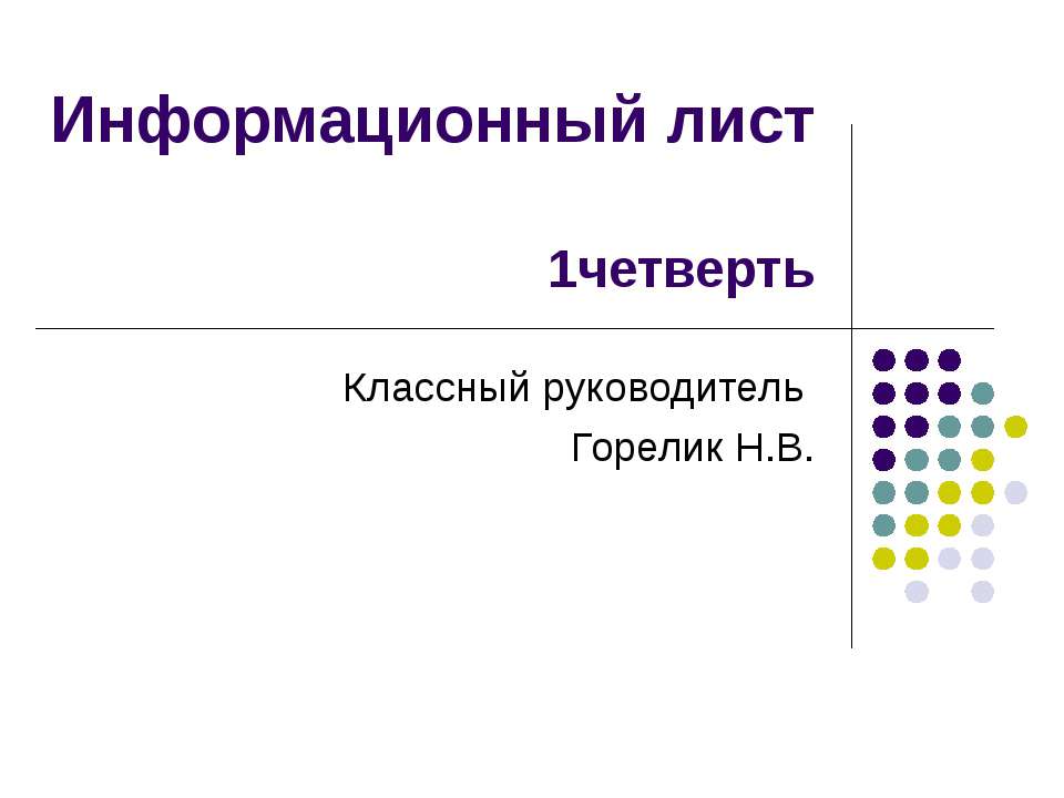 Информационный лист