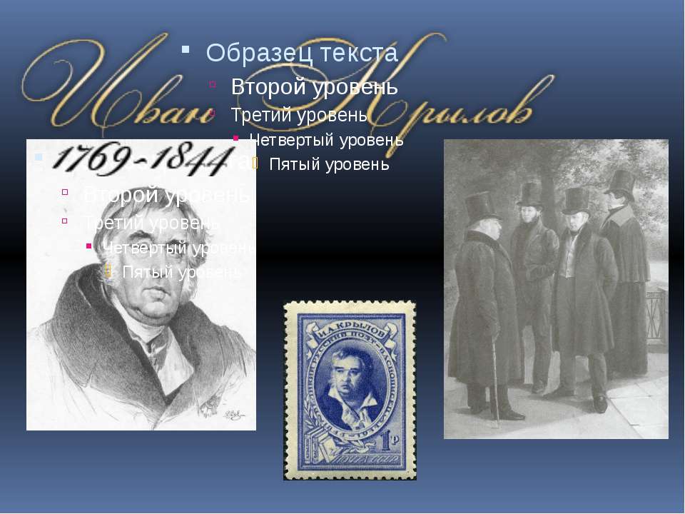 Иван Крылов