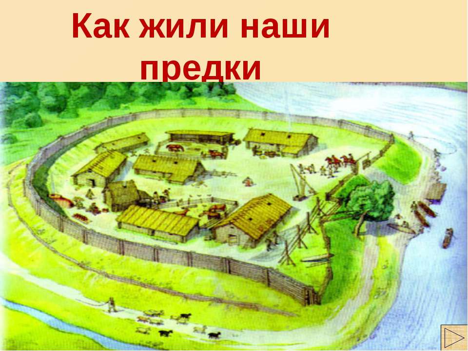 Как жили наши предки 1 класс