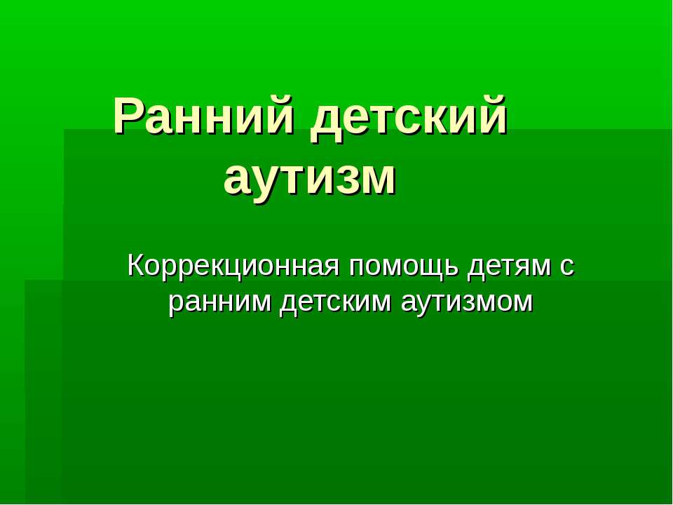 Ранний детский аутизм