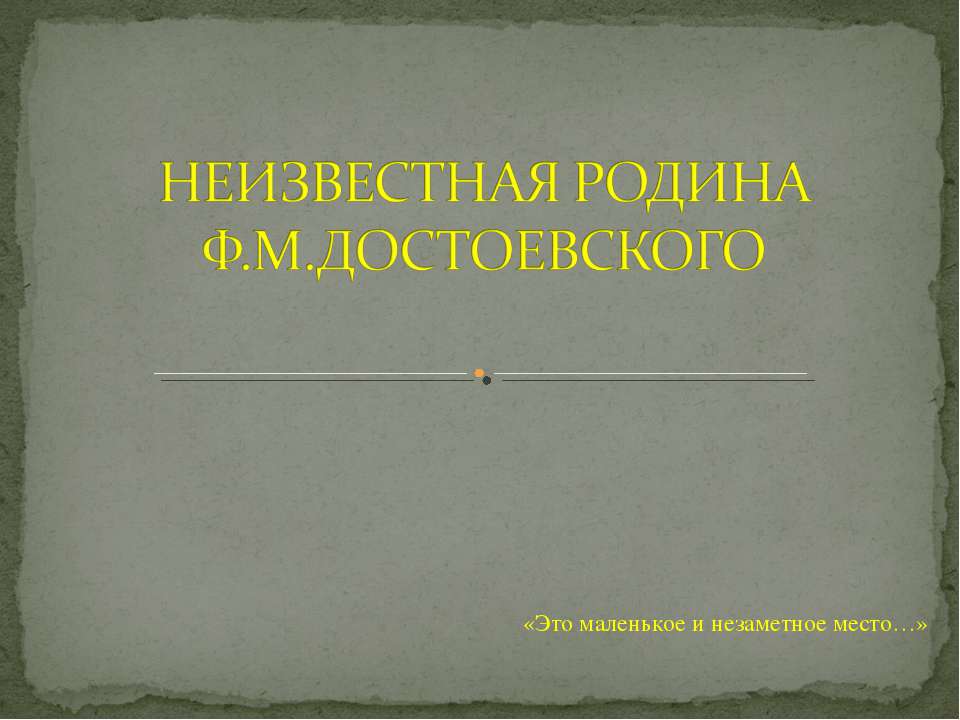 Неизвестная родина Ф.М Достоевского