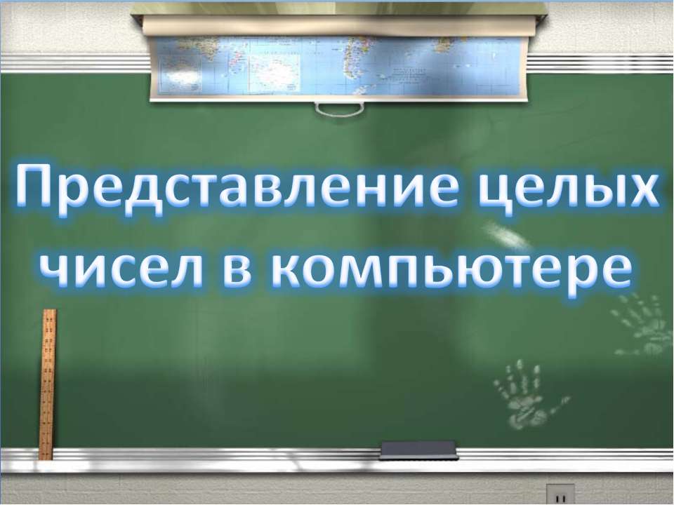 Представление целых чисел в компьютере