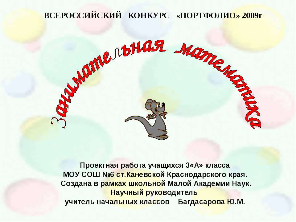 Занимательная математика