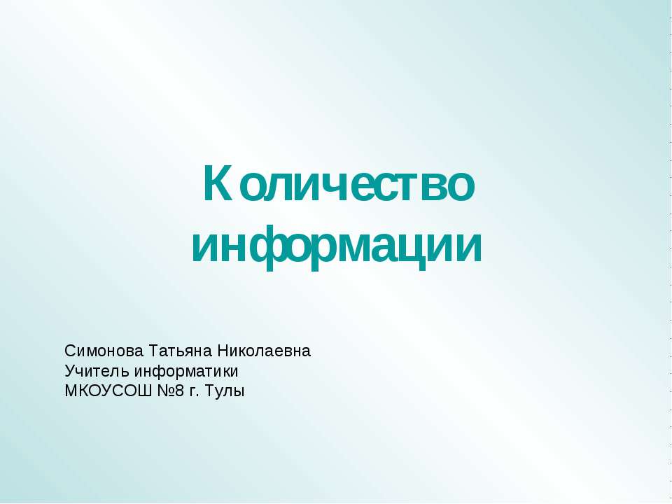 Количество информации