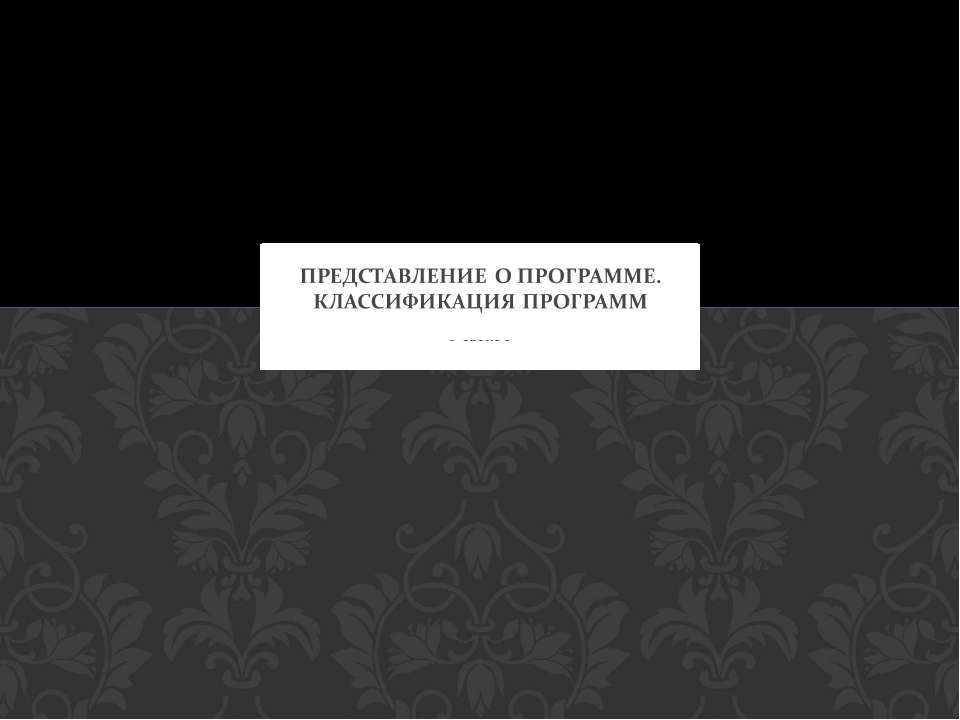 Представление о программе. Классификация программ