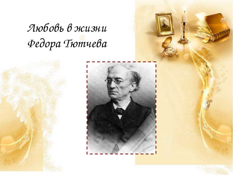 Любовь в жизни Федора Тютчева
