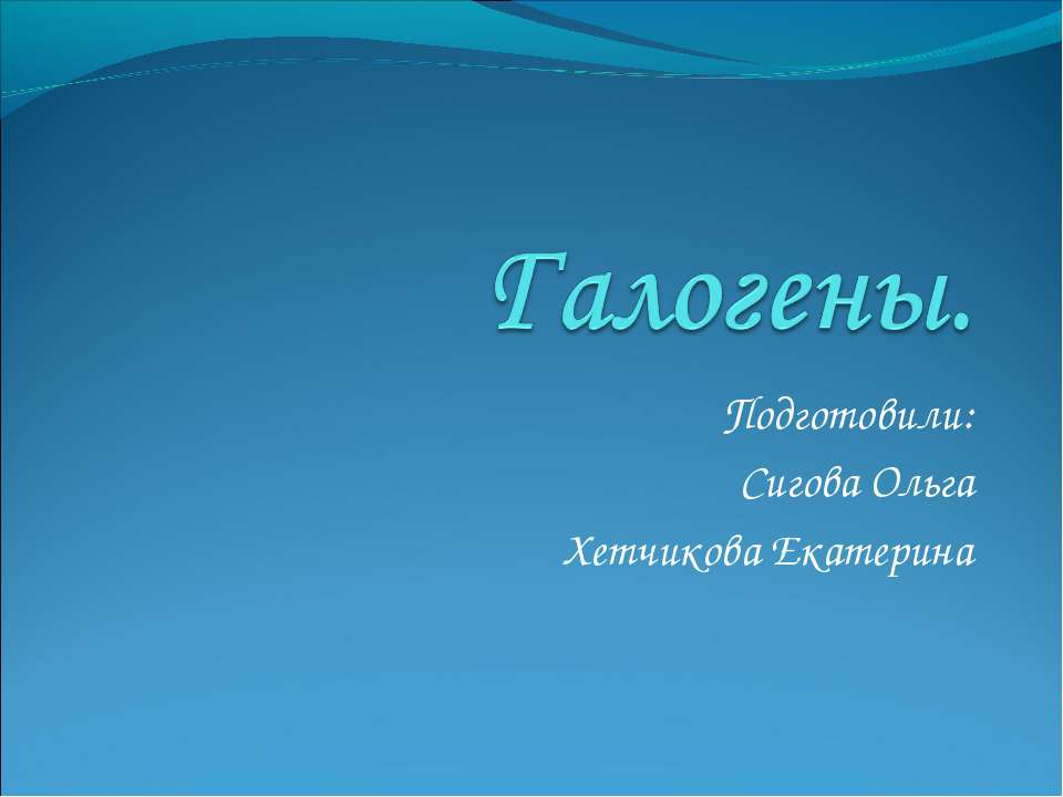 Галогены
