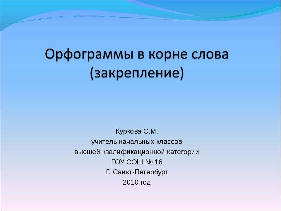 Орфограммы в корне слова (закрепление)