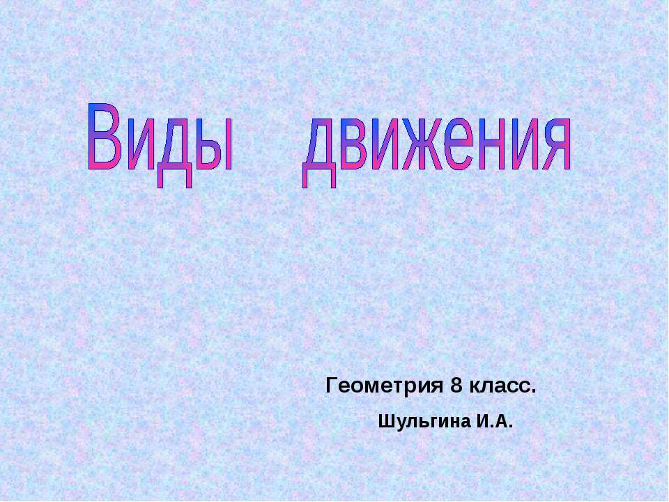 Виды движения 8 класс