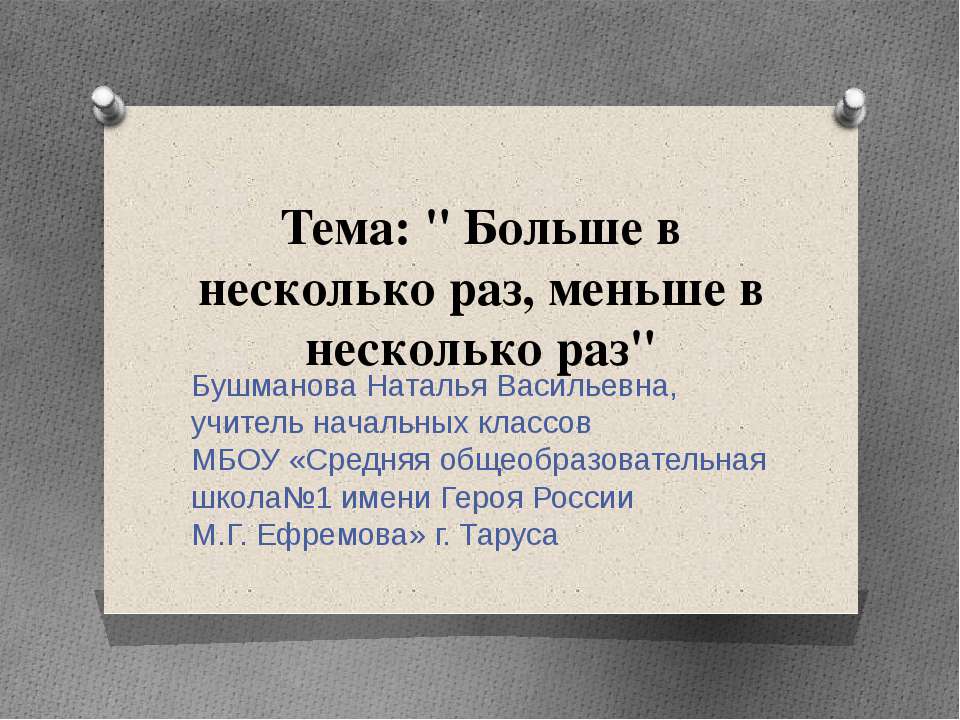 Больше в несколько раз, меньше в несколько раз