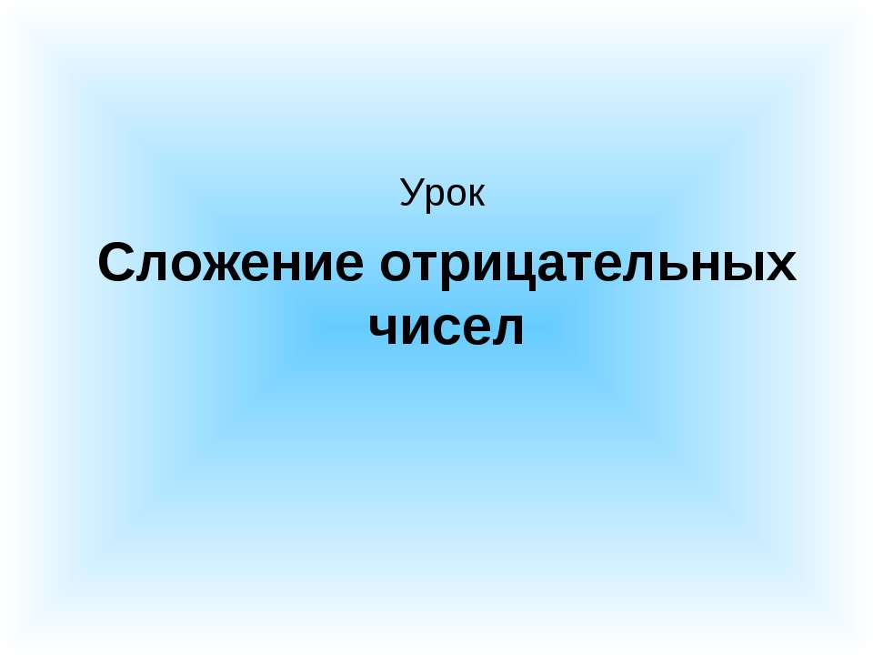 Сложение отрицательных чисел