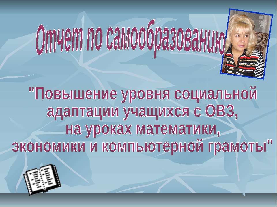 Повышение уровня социальной адаптации учащихся с ОВЗ, на уроках математики, экономики и компьютерной грамоты