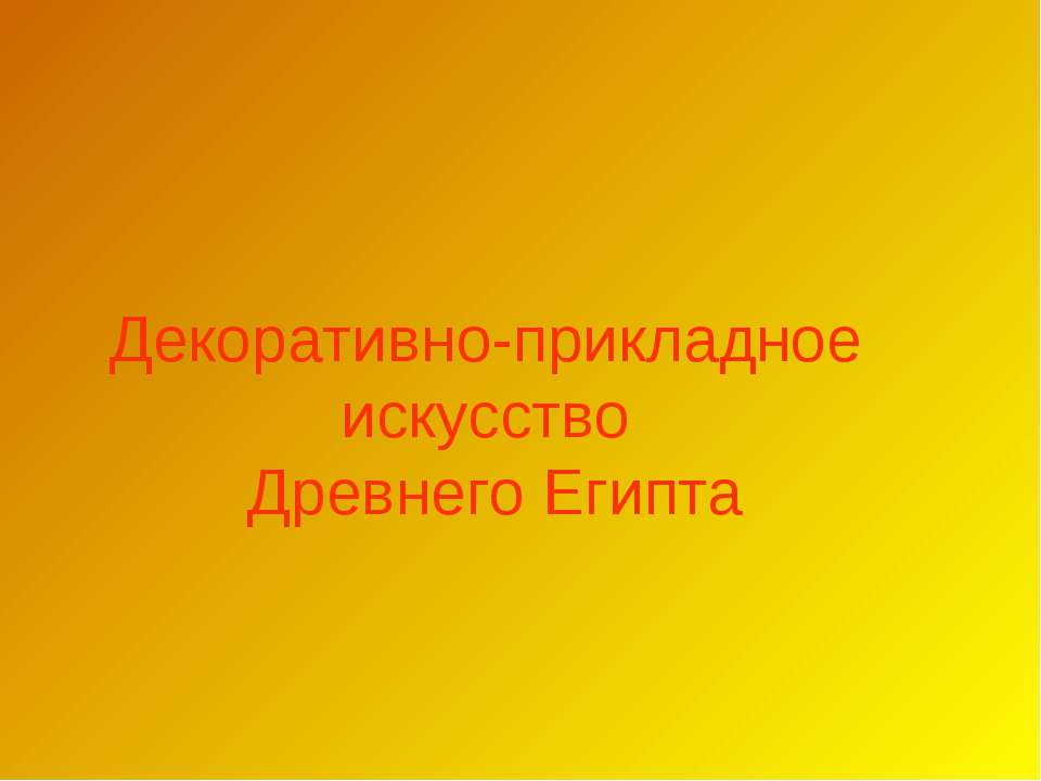 Декоративно-прикладное искусство Древнего Египта