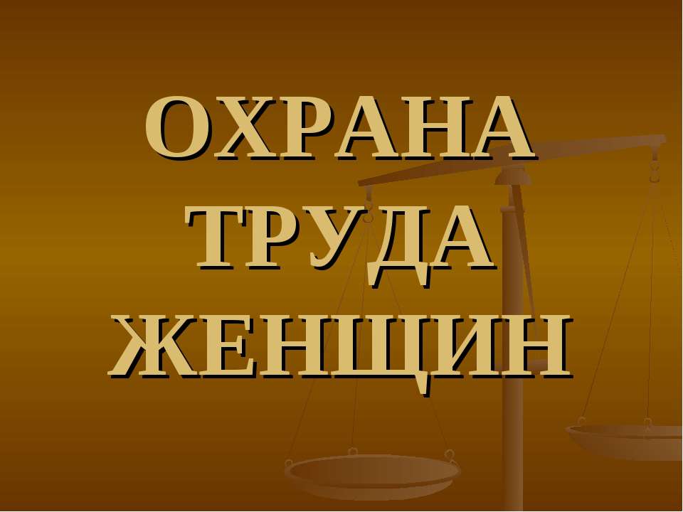 Охрана труда женщин
