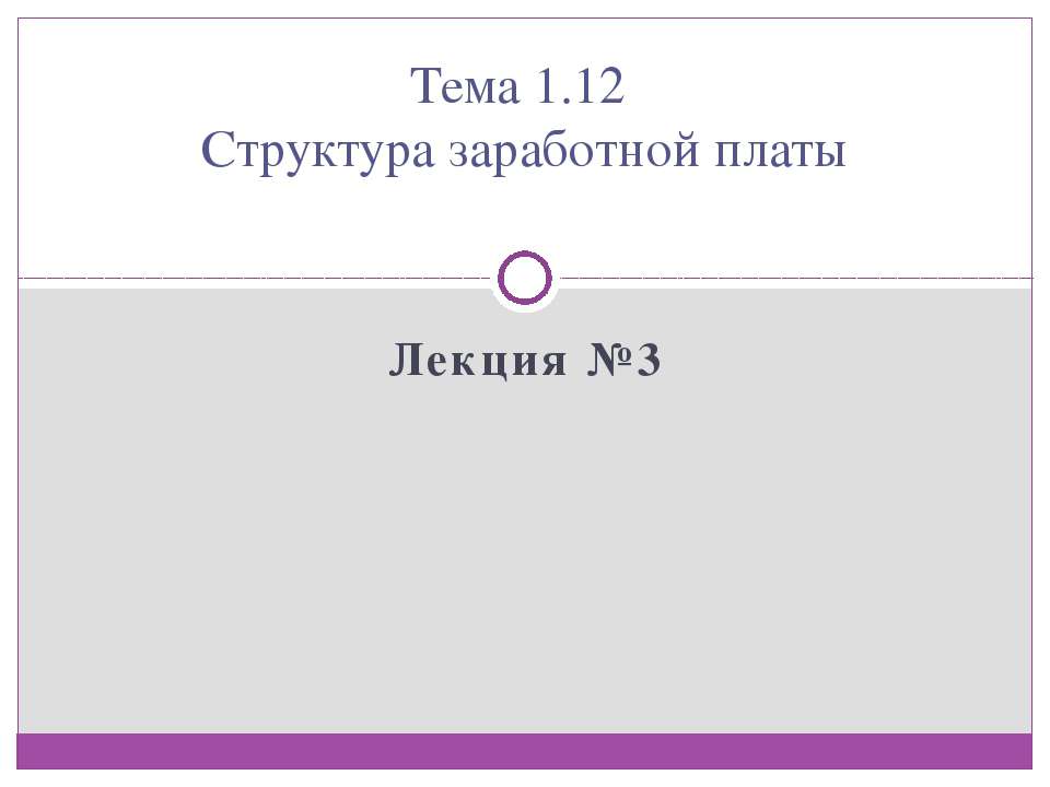 Структура заработной платы