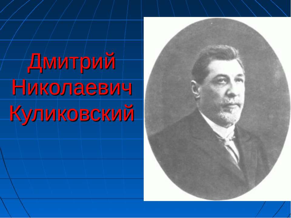 Дмитрий Николаевич Куликовский