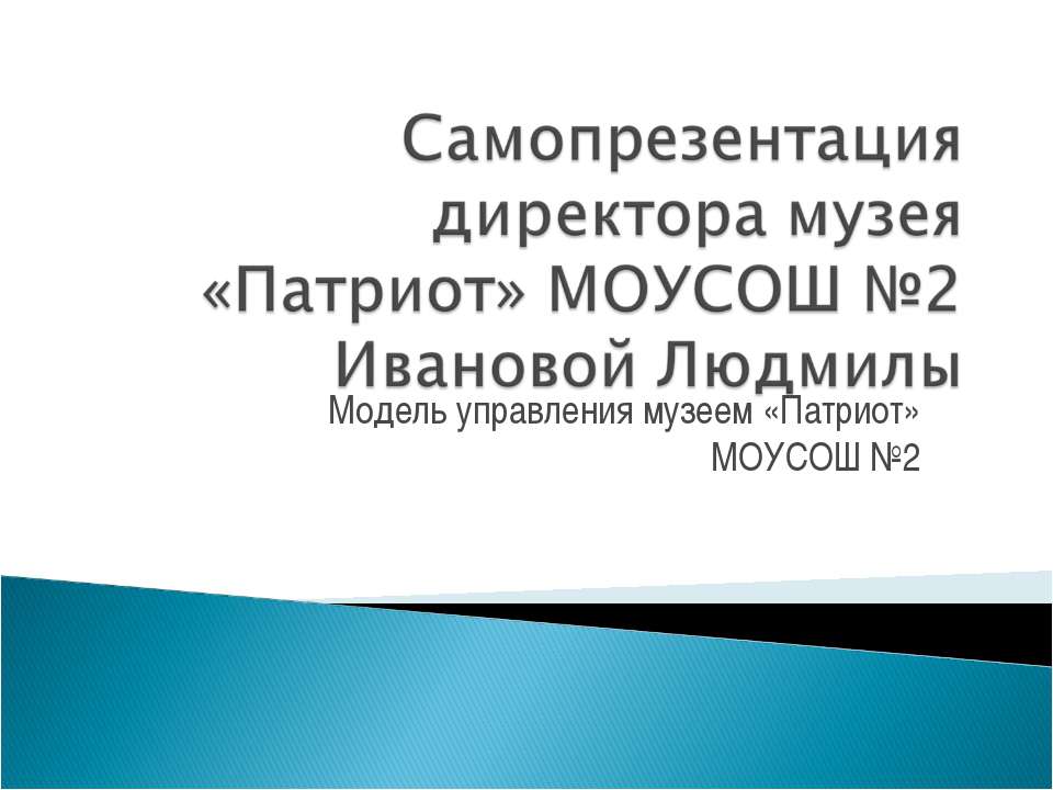 Музей «Патриот»