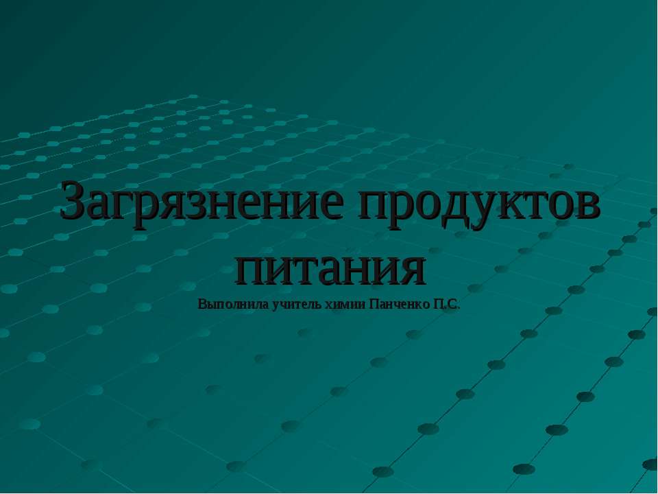 Загрязнение продуктов питания