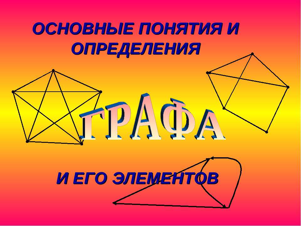 Графа и его элементы