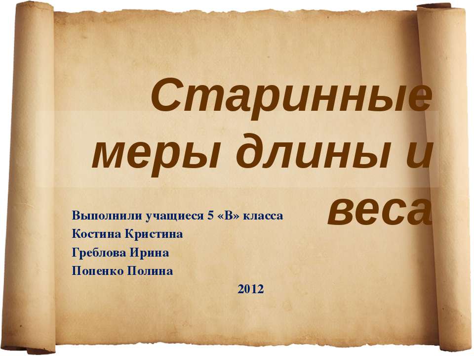 Старинные меры длины и веса