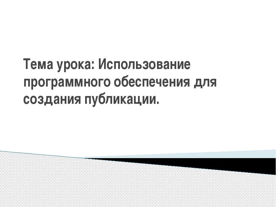 Использование программного обеспечения для создания публикации