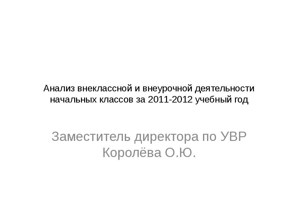 Анализ внеклассной и внеурочной деятельности начальных классов за 2011-2012 учебный год
