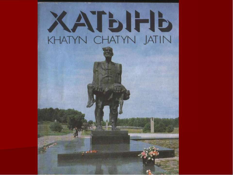 Хатынь - мемориальный комплекс