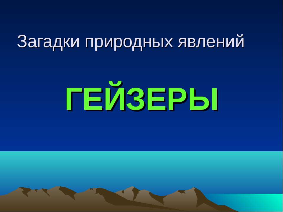 Гейзеры