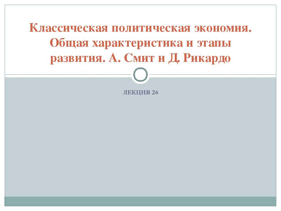Классическая политическая экономия. Общая характеристика и этапы развития. А. Смит и Д. Рикардо