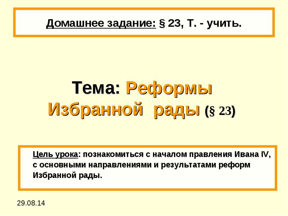 Реформы Избранной рады (§ 23)