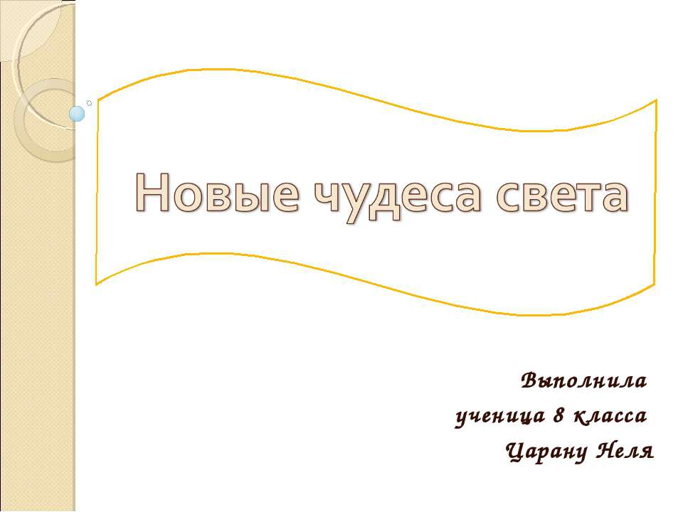 Новые чудеса света 8 класс