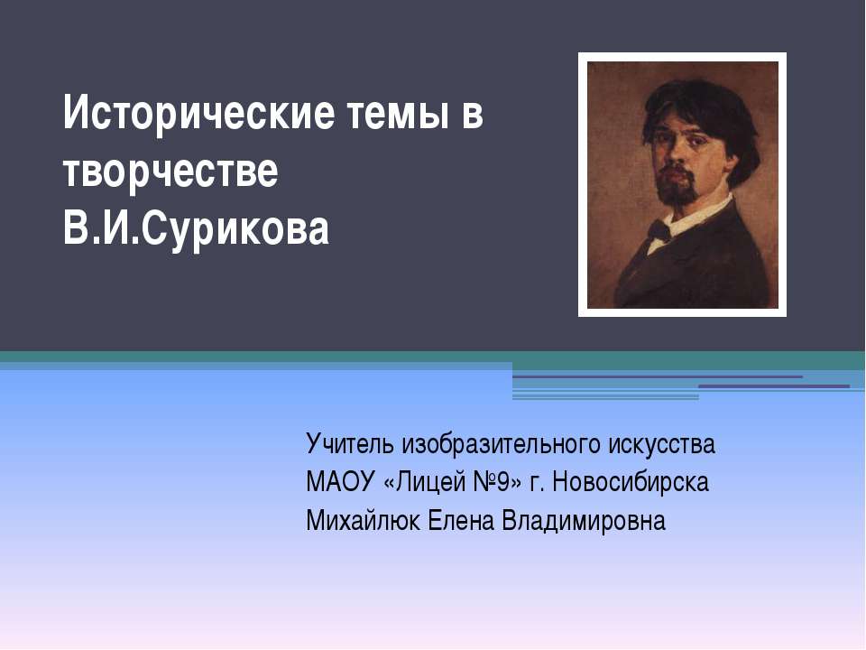 Исторические темы в творчестве В.И.Сурикова