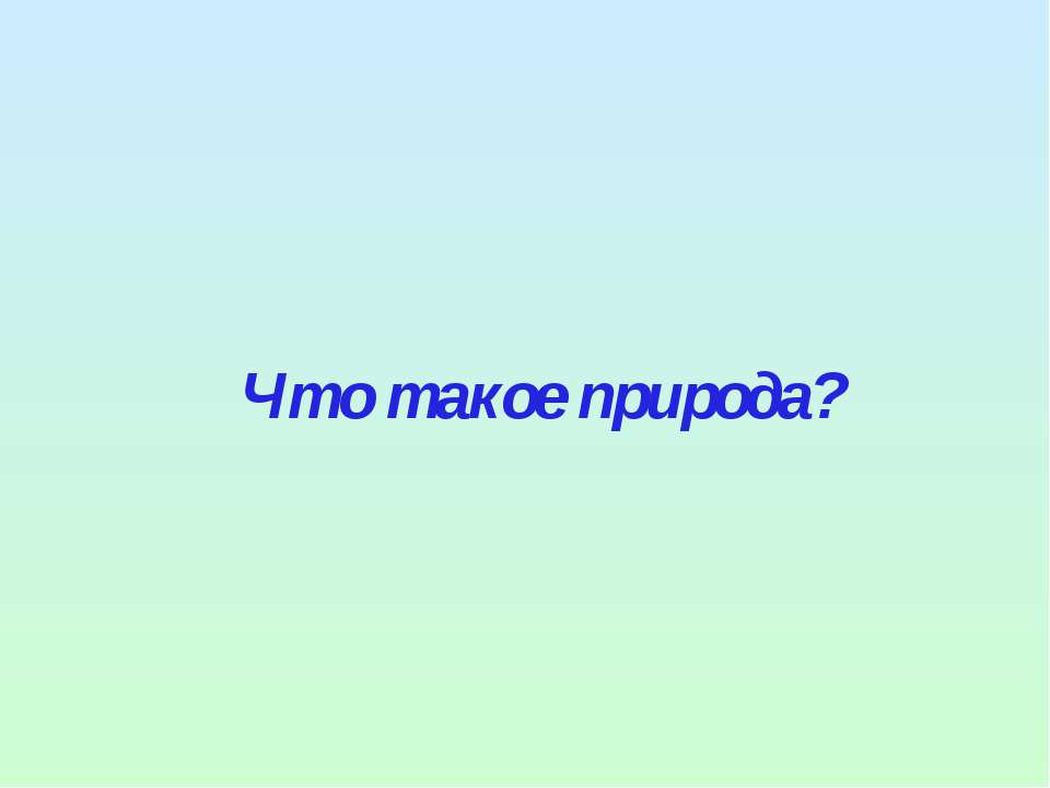 Что такое природа (2 класс)