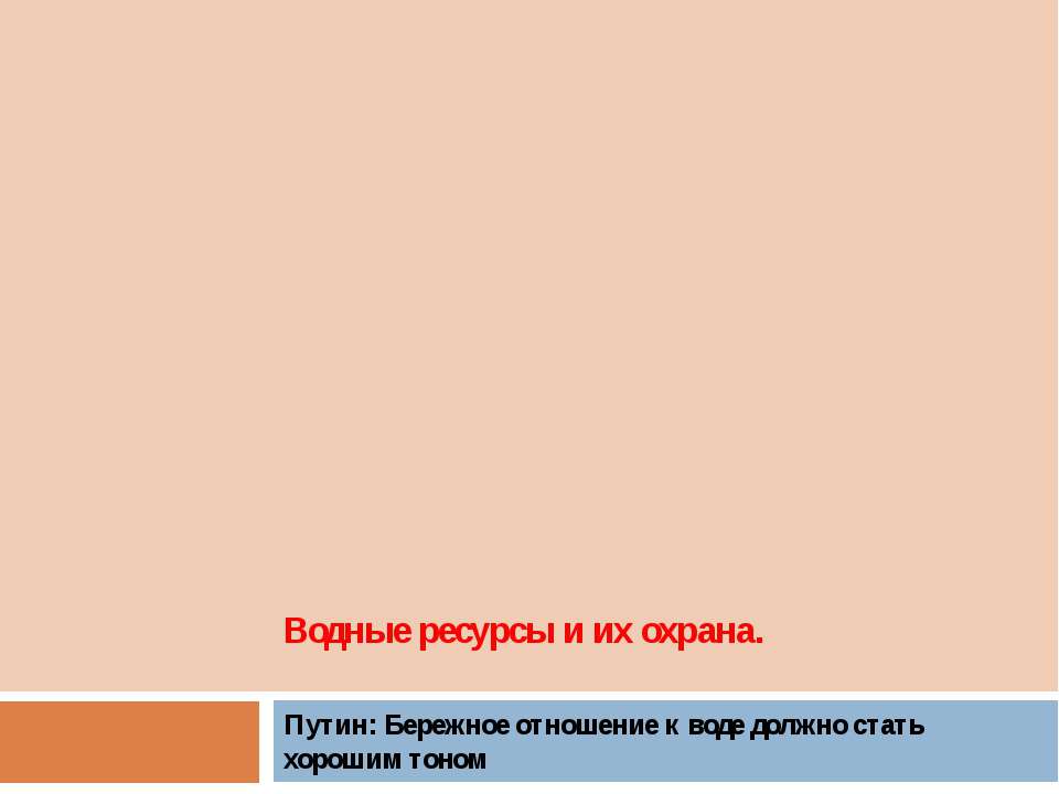 Водные ресурсы и их охрана