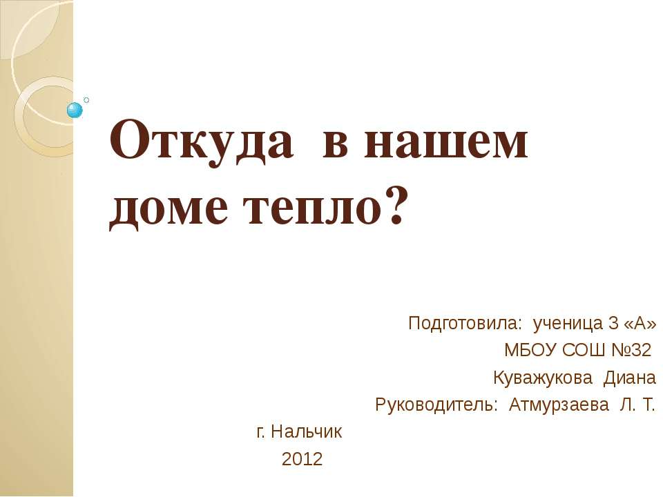 Откуда в нашем доме тепло?