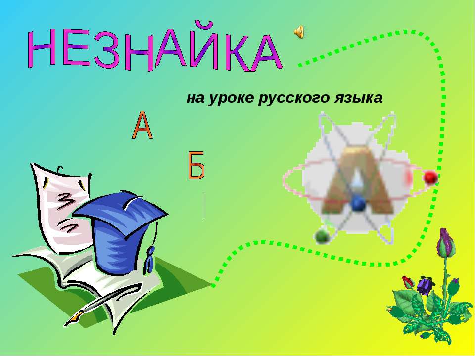 Незнайка на уроке русского языка