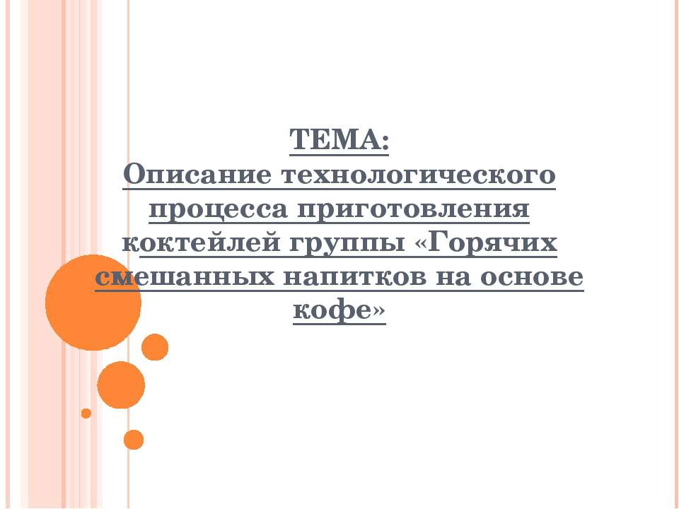 Описание технологического процесса приготовления коктейлей группы «Горячих смешанных напитков на основе кофе»