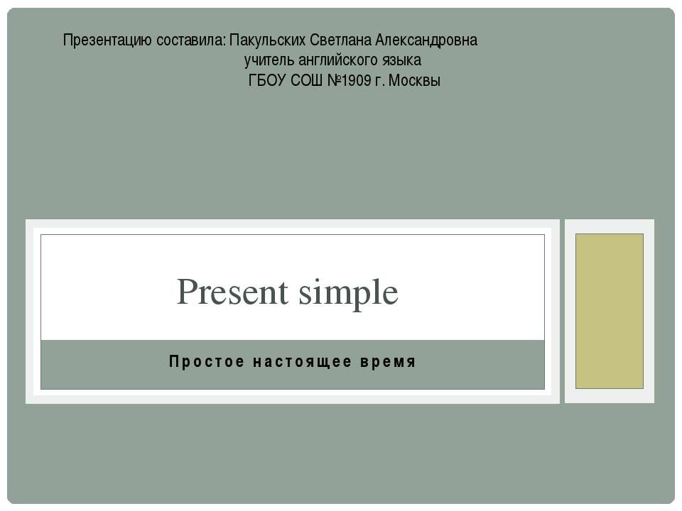 Present simple (простое настоящее время)