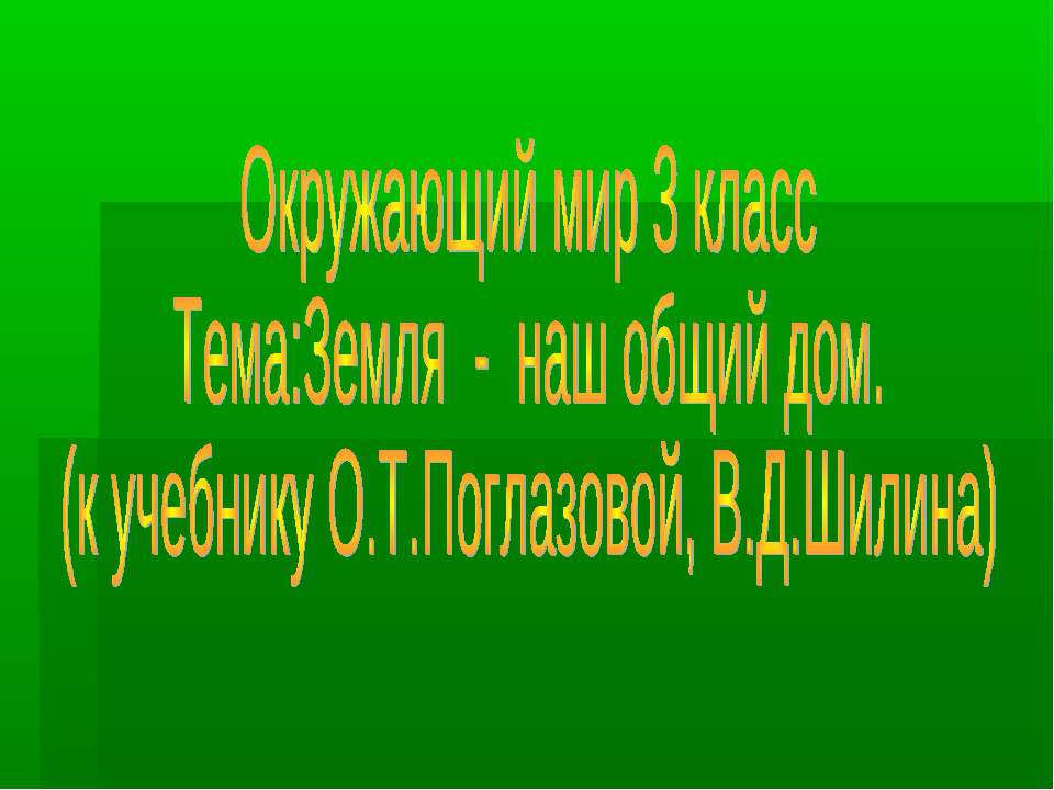 Земля - наш общий дом (3 класс)