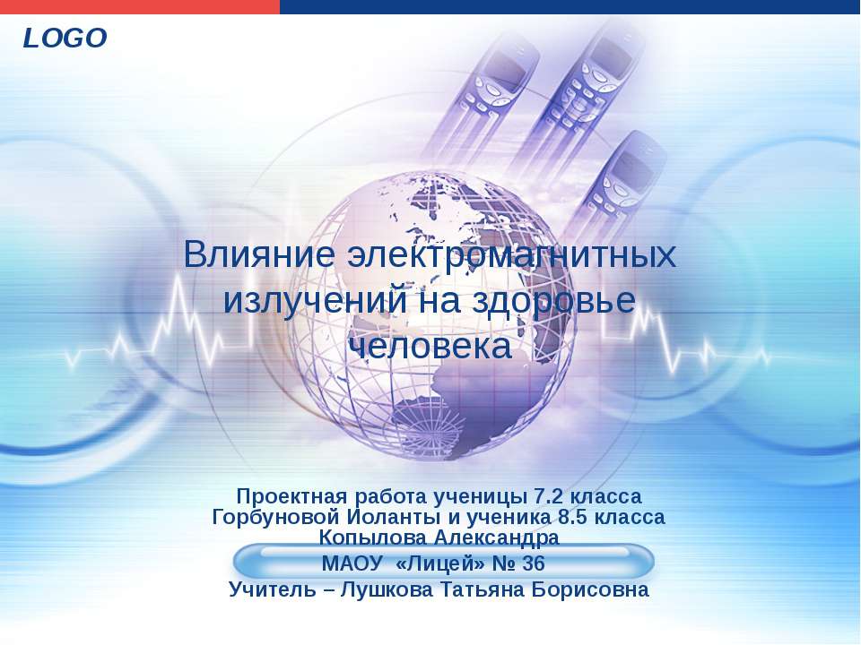 Влияние электромагнитных излучений на здоровье человека