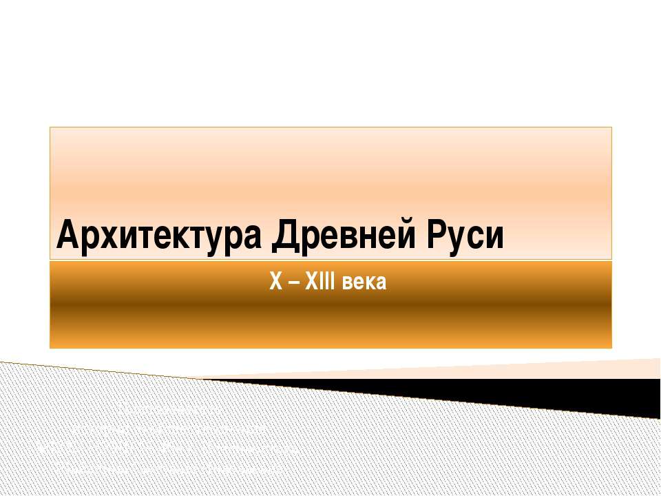 Архитектура Древней Руси X – XIII века