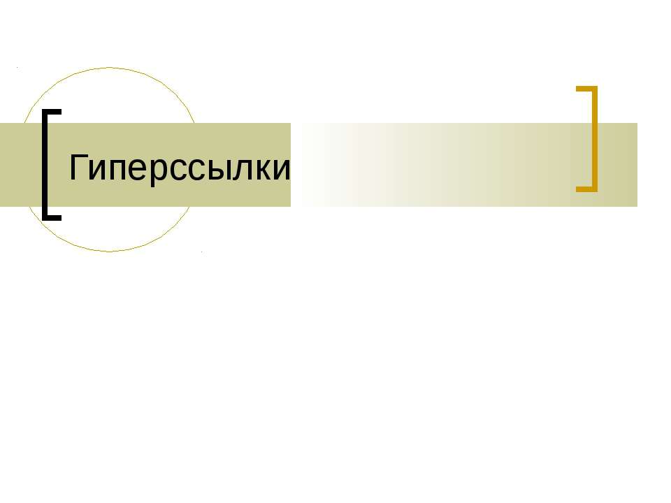 Гиперссылки