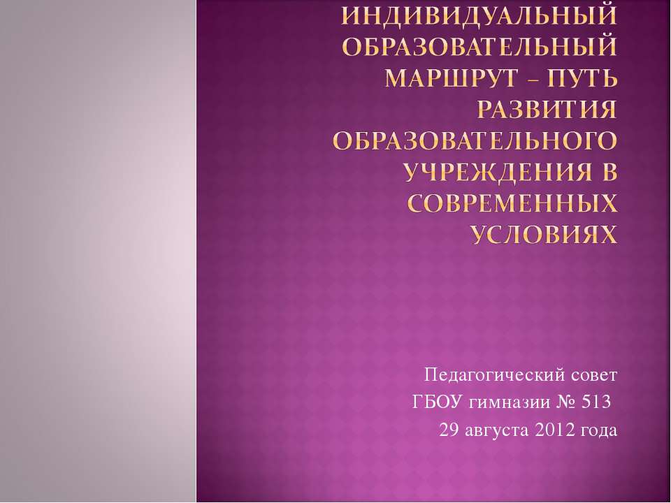 Индивидуальный образовательный маршрут – путь развития образовательного учреждения в современных условиях