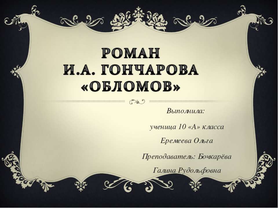 Роман Гончарова «Обломов» 10 класс