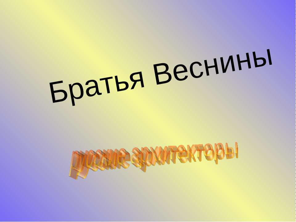 Братья Веснины русские архитекторы