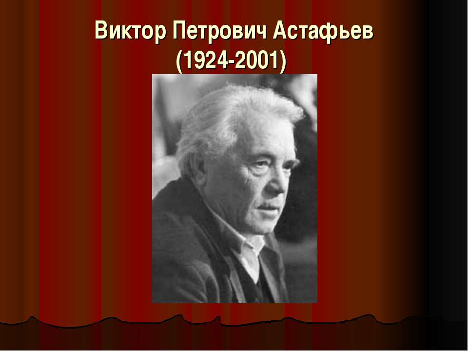 Виктор Петрович Астафьев