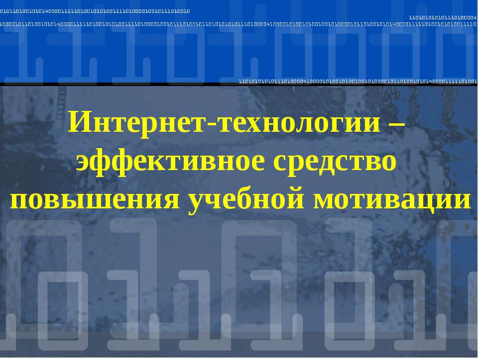 Интернет-технологии – эффективное средство повышения учебной мотивации