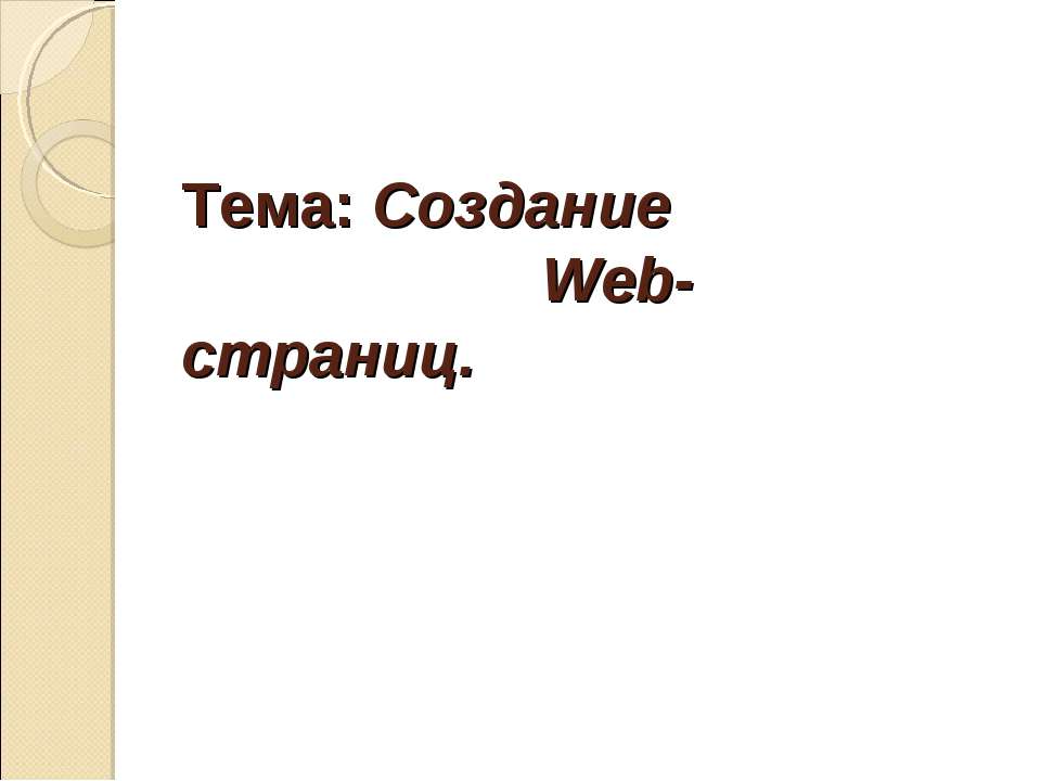 Создание Web-страниц