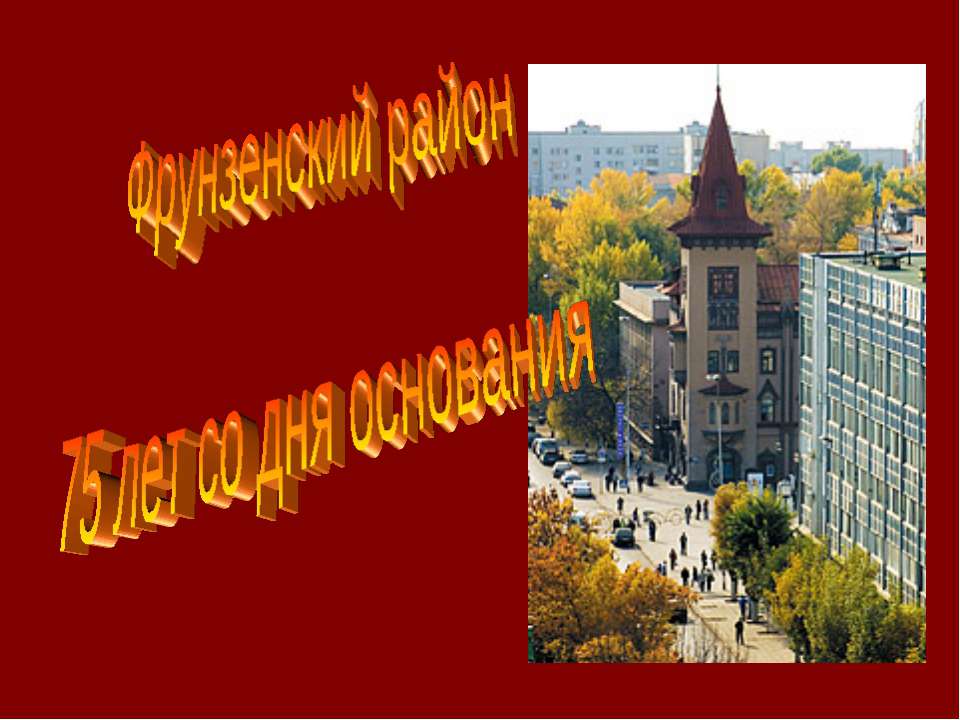 Фрунзенский район 75 лет со дня основания