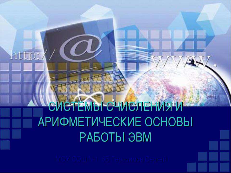 Системы счисления и арифметические основы работы ЭВМ